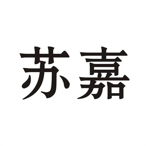 蘇嘉