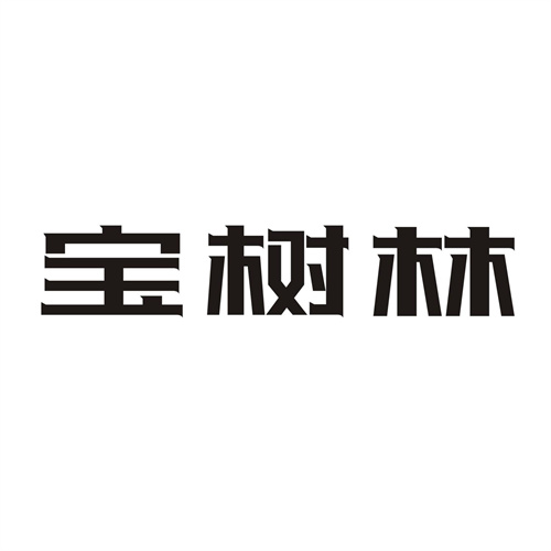 寶樹林
