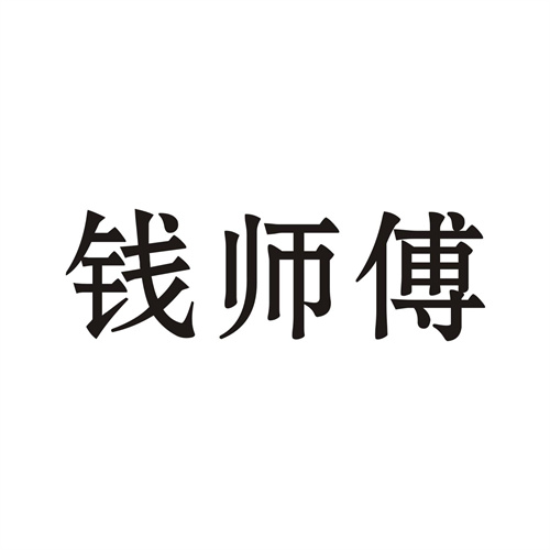 錢師傅