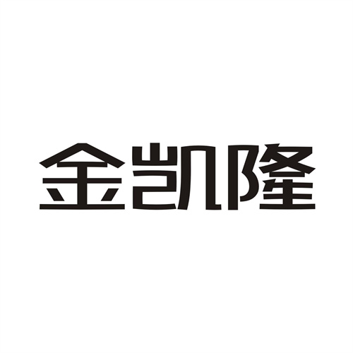 金凱隆