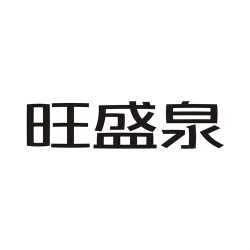 旺盛泉