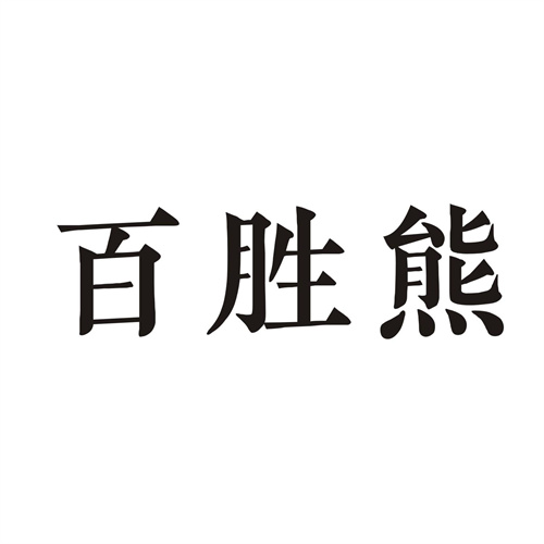 百勝熊