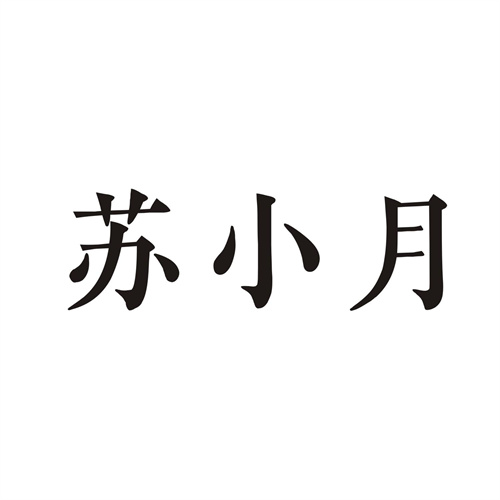 蘇小月