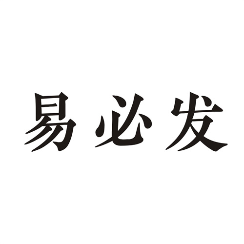 易必發