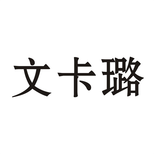 文卡璐