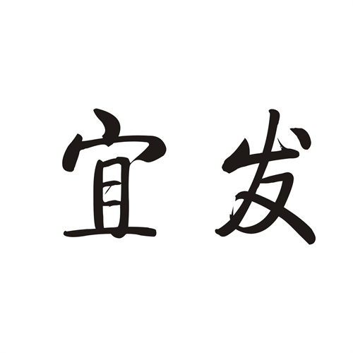 宜發