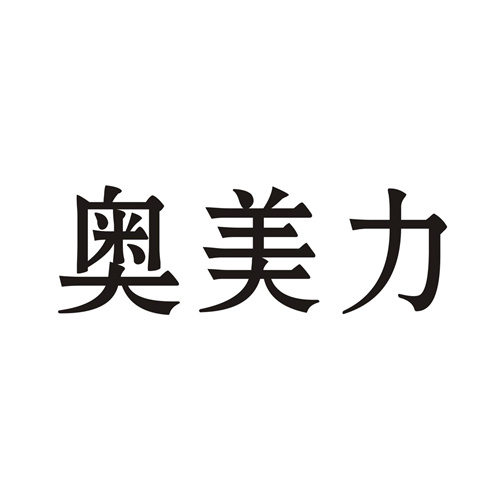 奧美力