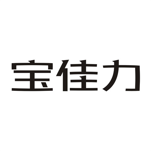 寶佳力