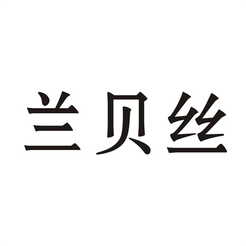 蘭貝絲