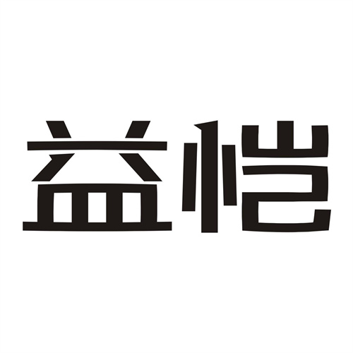 益愷