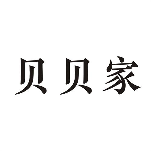 貝貝家