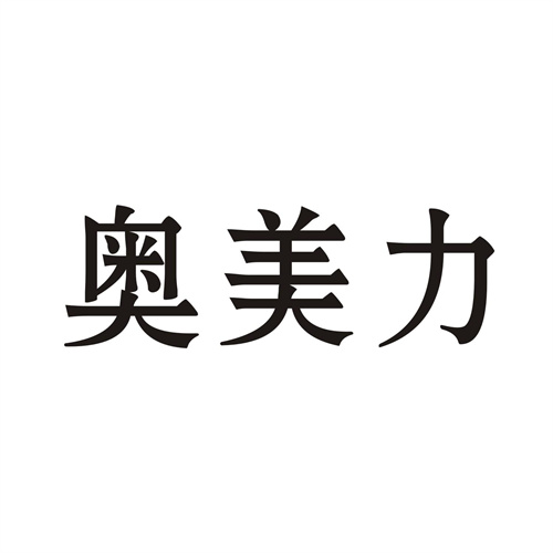 奧美力