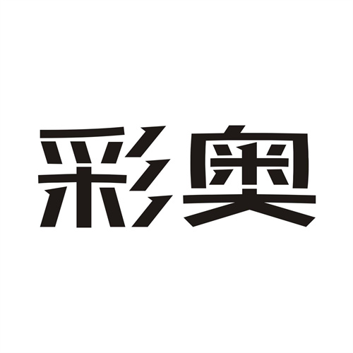 彩奧