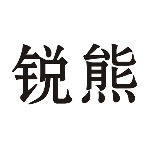 銳熊