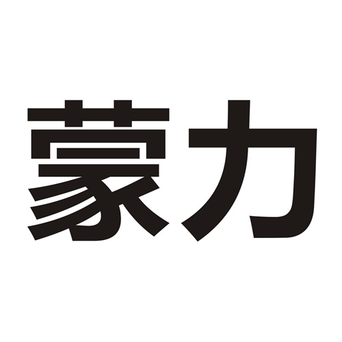 蒙力