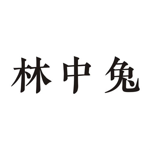 林中兔
