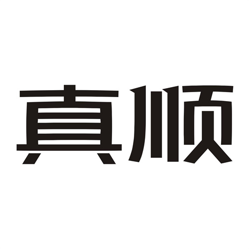 真順