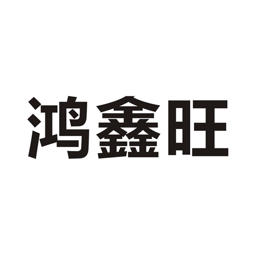 鴻鑫旺