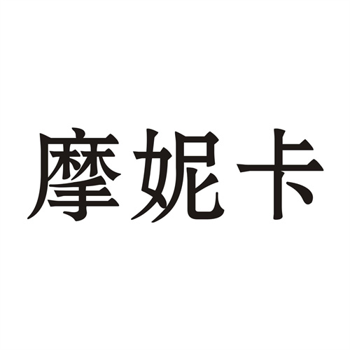 摩妮卡