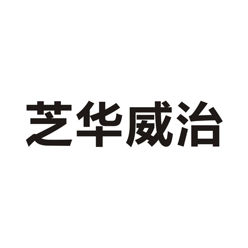 芝華威治