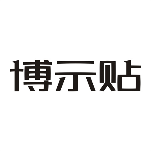 博示貼