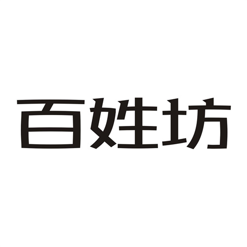 百姓坊
