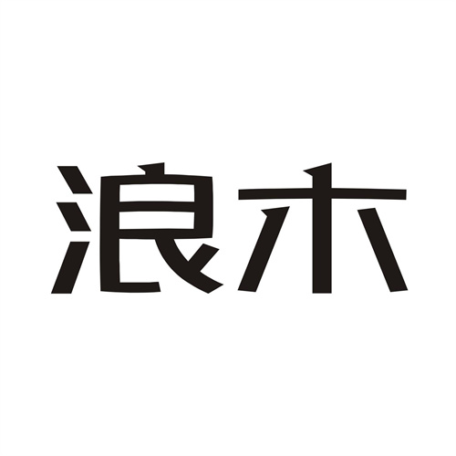浪木
