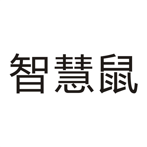 智慧鼠