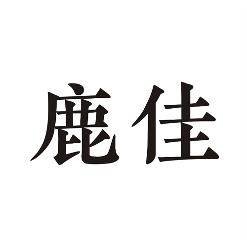 鹿佳