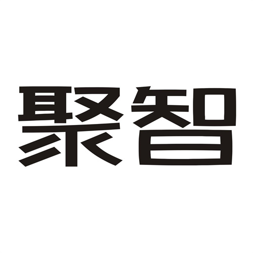 聚智