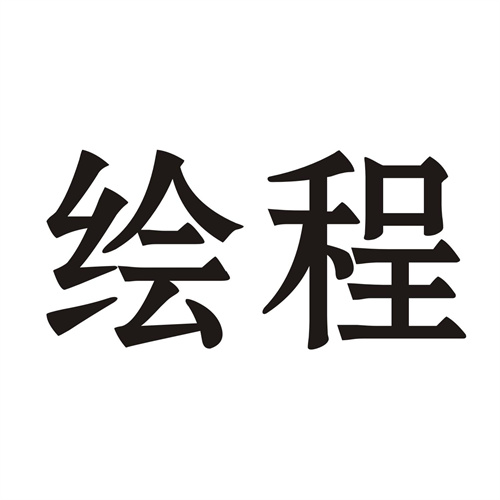 繪程