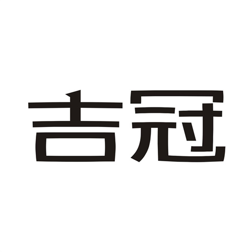 吉冠