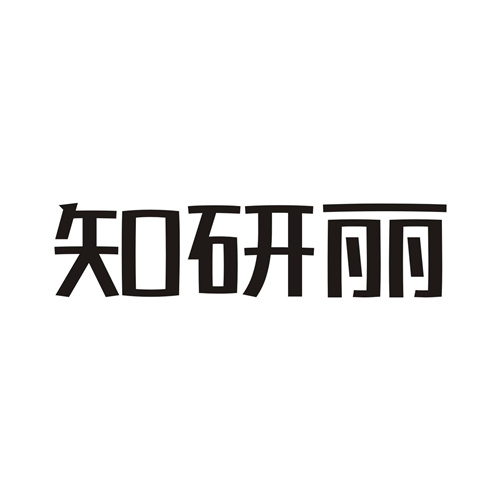知研麗