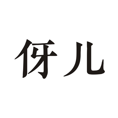 伢兒