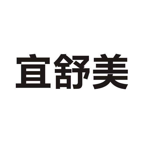 宜舒美