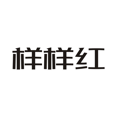 樣樣紅