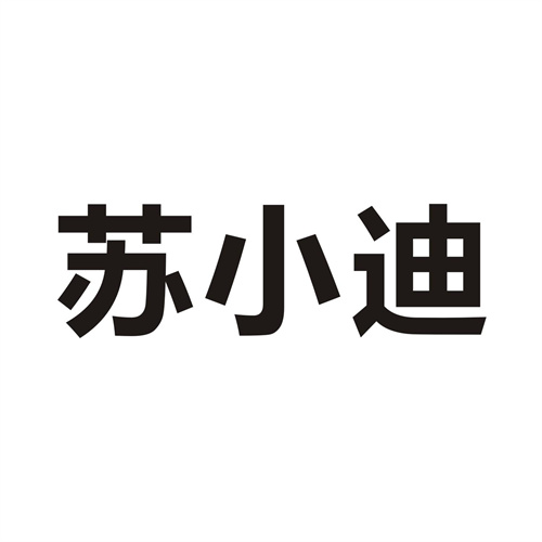 蘇小迪