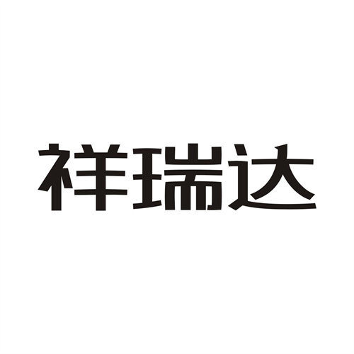 祥瑞達