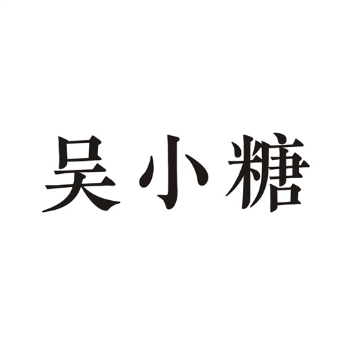 吳小糖