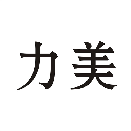 力美