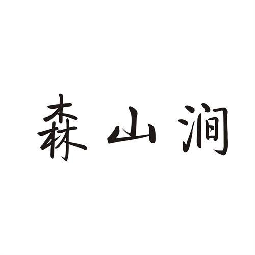 森山澗