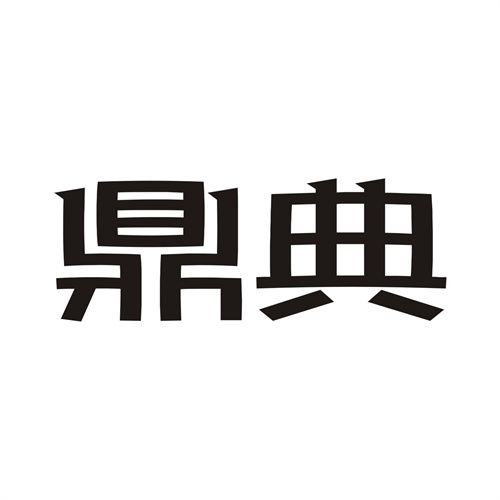 鼎典商标