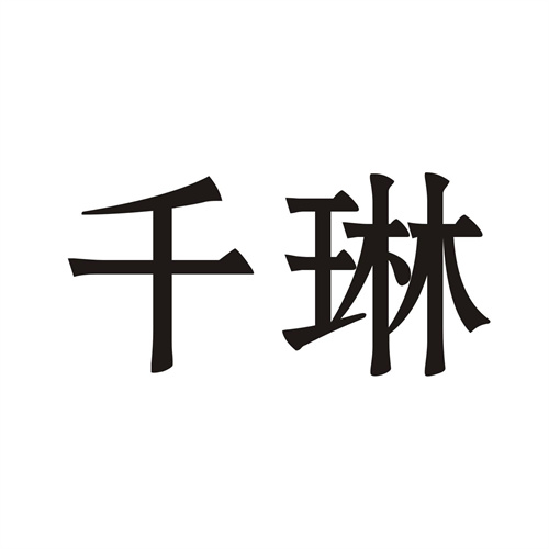 千琳商标