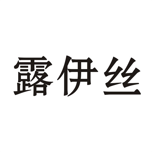 露伊絲