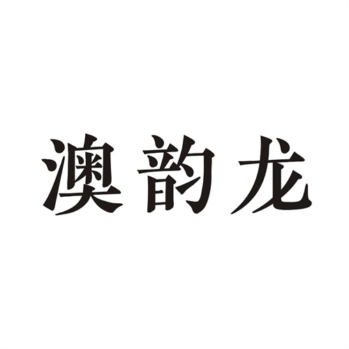 澳韵龙商标