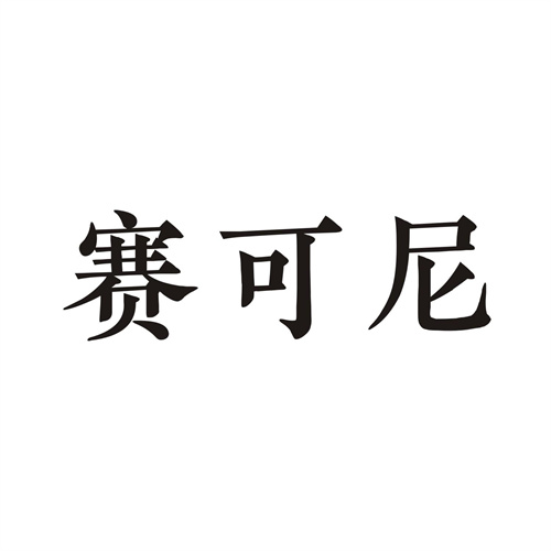 赛可尼商标