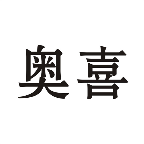 奧喜