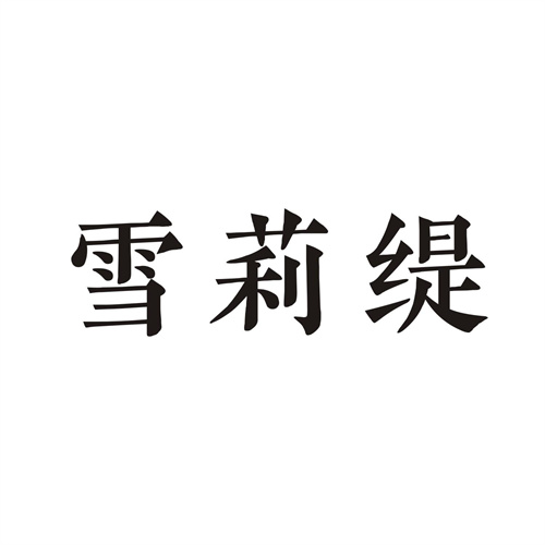 雪莉缇商标