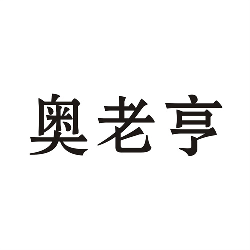 奥老亨商标