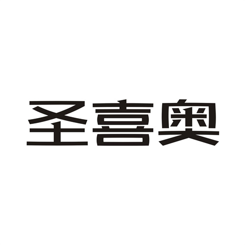 圣喜奥商标